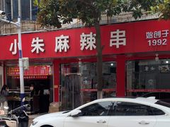 -小朱麻辣串(益民街店)