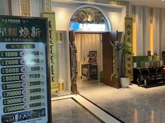 -巴音浩日娲·蒙餐(双林东路店)