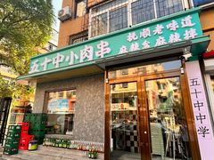 -五十中小肉串(南站店)