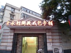 门面-津门永胜包子铺(哈尔滨道总店)