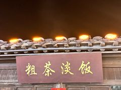 -粗茶淡饭(东关街店)
