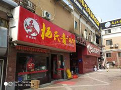 门面-杨氏青龙虾·羊蝎子(托乐嘉店)