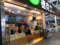 门面-德克士(广州南站店)