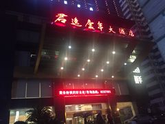 -长沙君逸康年大酒店(贺龙体育馆店)