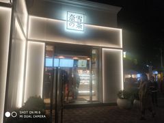 门面-奈雪的茶(大梅沙8号仓店)