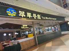 -翠华餐厅(维璟印象城店)
