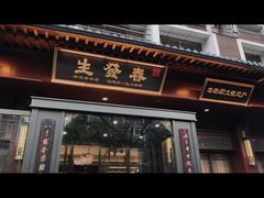 -春发生饭店·非遗(南院门店)