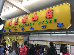 门面-百花传统甜品店(原址店)