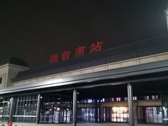 -烟台南站