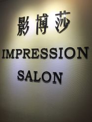 影博莎美容美发形象设计中心(西直门店)-影博莎美容美发形象设计中心