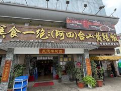 -台山美食一绝阿四台山黄鳝饭(阿四创作店)
