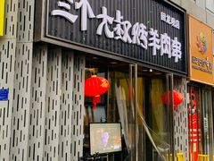 门面-三个大叔烤羊肉串·炭炉砂锅菜(西三旗店)