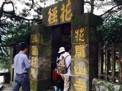 iphone_upload_pic-庐山风景区花径公园