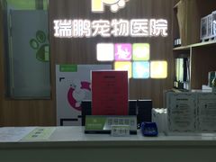 -瑞鹏宠物医院·宠保定点·心脏科·内科(御桥分院)