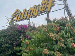 -沙田台山海鲜·酣客酒窖