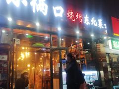 -小俩口烧烤东北菜(双井店)