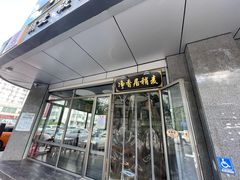 门面-真食净香居·内蒙烧麦(亚运村店)
