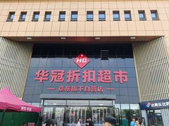 -华冠折扣超市(长阳店)