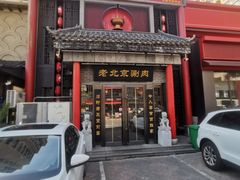 -曲氏老北京铜锅涮肉•火锅(不老街店)