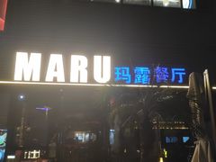 -MARU玛露音乐餐厅(大学路店)