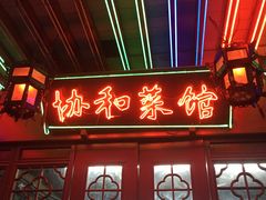 门面-协和菜馆(凤凰街店)