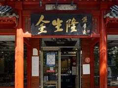 门面-金生隆(六铺炕店)