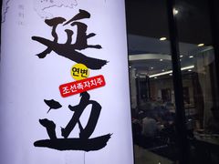 -服务大楼冷面(延大店)