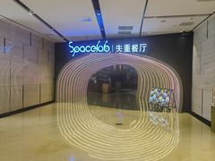 -SPACELAB失重餐厅(世纪汇店)