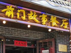 门面-前门故事烤鸭店(十里河店)