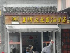 门面-王阿姨文昌油赞子(府桥街店)