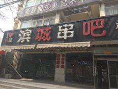 门面-滨城串吧(三元桥店)