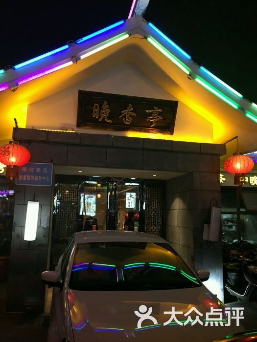 晚香亭(环城路店)门面图片 - 第120张
