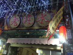 门面-老建水鸡脚王(翰林街店)