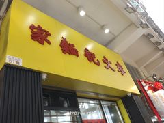 -麦文记面家(佐敦店)