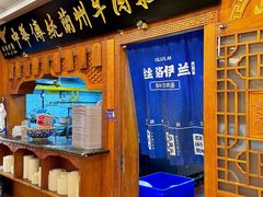-丝路伊兰·兰州牛肉面(牛街总店)