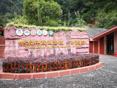 -赤水丹霞旅游区·佛光岩