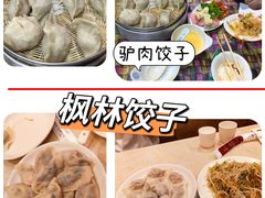 -枫林饺子