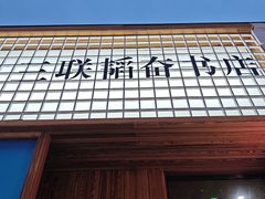 -三联韬奋书店(三里屯店)