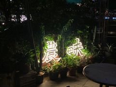 -农畉LONFOOD(福田星河COCOPark店)