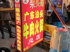 门面-柴头哥·牛肉火锅(爱民路店)