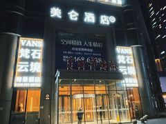 -VANS梵石云境酒店(中山广场富丽华国际公寓店)