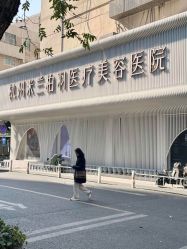 -杭州米兰柏羽医疗美容医院