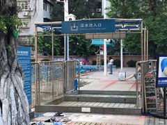 -矿泉游泳场