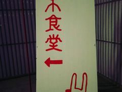 -铃木食堂(帽儿胡同店)