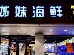 -五姊妹海鲜(火车站店)