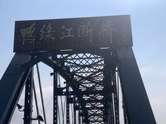-鸭绿江断桥