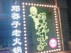 -邓莽子老火锅(中兴路总店)