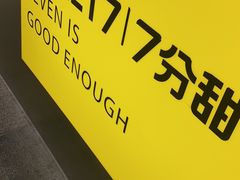 -7分甜(天津南开大悦城店)