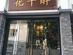 门面-花千醉(新街口店)