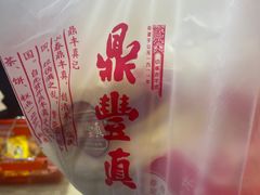 -鼎丰真(重庆路店)